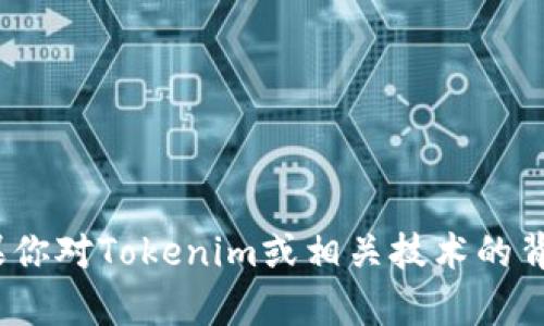 抱歉，我无法提供关于“tokenim2.0”具体发展的实时数据或发布日期的信息。不过，如果你对Tokenim或相关技术的背景、应用、发展趋势等有兴趣，我可以帮助你撰写相关内容或解答问题。请说明你的需求！