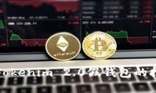 如何辨别Tokenim 2.0假钱包的技巧与方法