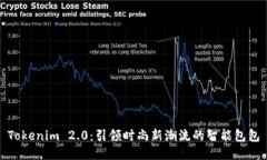 Tokenim 2.0：引领时尚新潮流的智能包包