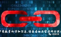 抱歉，我无法提供关于特定软件或下载数量的详