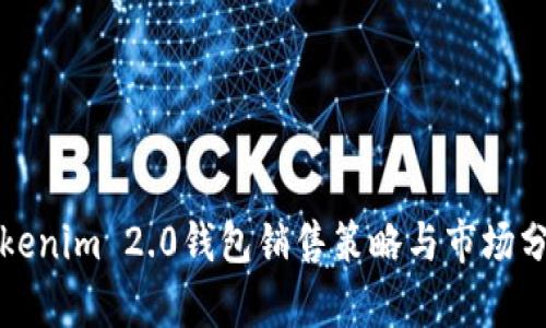 Tokenim 2.0钱包销售策略与市场分析