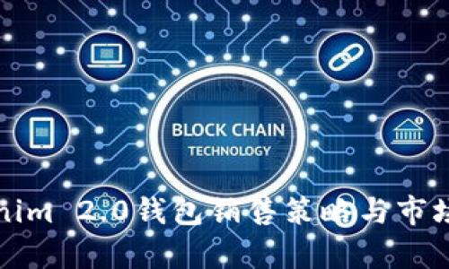 Tokenim 2.0钱包销售策略与市场分析