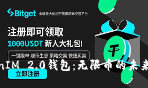 探索TokenIM 2.0钱包：无限币的未来与可能性