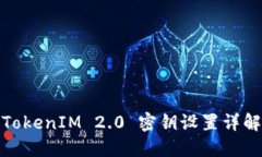 TokenIM 2.0 密钥设置详解