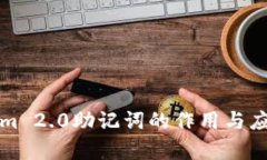 Tokenim 2.0助记词的作用与应用解析