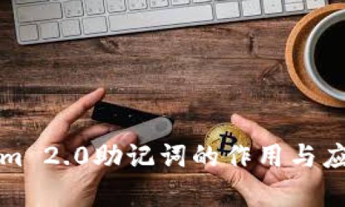 Tokenim 2.0助记词的作用与应用解析