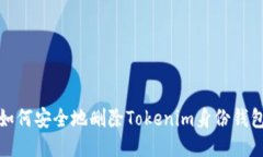 如何安全地删除Tokenim身份钱包