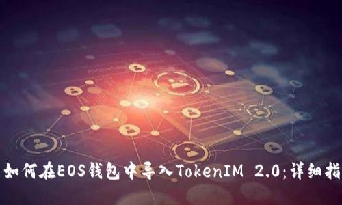 : 如何在EOS钱包中导入TokenIM 2.0：详细指南