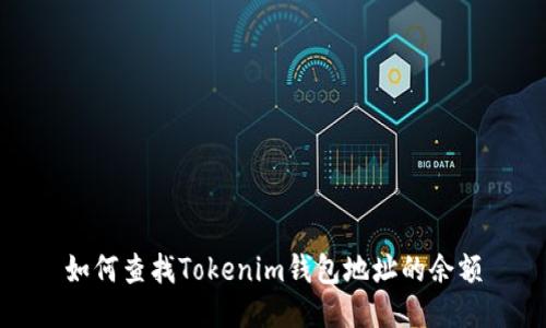 如何查找Tokenim钱包地址的余额