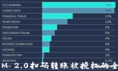 TokenIM 2.0扫码转账被授权的全面解析