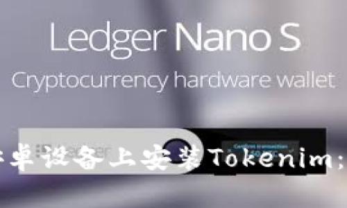 如何在安卓设备上安装Tokenim：详细指南