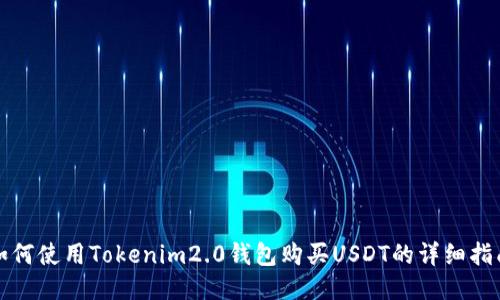 如何使用Tokenim2.0钱包购买USDT的详细指南