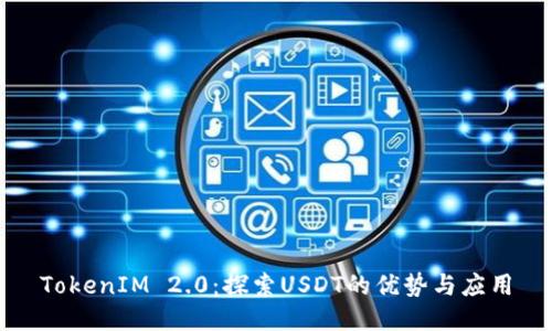 TokenIM 2.0：探索USDT的优势与应用