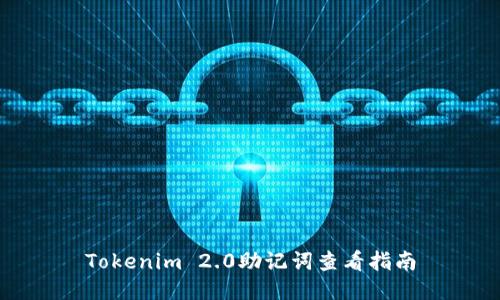 Tokenim 2.0助记词查看指南