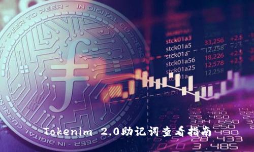 Tokenim 2.0助记词查看指南