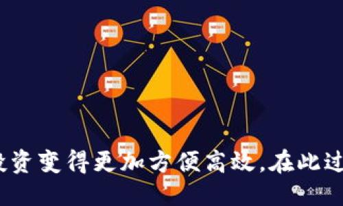 Tokenim 2.0波场账户激活指南/
Tokenim 2.0, 波场, 账户激活/guanjianci

一、Tokenim 2.0简介
Tokenim 2.0是一种基于波场（TRON）区块链技术的数字货币平台，致力于为用户提供方便快捷的数字资产管理和交易体验。波场作为当前备受关注的区块链技术之一，其高效的交易处理能力和低廉的手续费使其成为数字资产投资和交易的热门选择。Tokenim 2.0在波场的基础上，带来了更为丰富的功能和更好的用户体验，从而使其成为用户进行数字资产投资的一种理想选择。

二、为什么要激活Tokenim 2.0账户？
激活Tokenim 2.0账户是进行数字资产交易和管理的第一步。一个未激活的账户无法进行任何交易，这意味着用户不能买入、卖出或转移资产。此外，激活账户后，可以享受到安全保护、优先客服等各种增值服务。通过激活账户，用户不仅可以全面体验Tokenim 2.0提供的功能，还能在波场生态中自由漫游，探索更多投资机会。

三、Tokenim 2.0账户激活步骤
激活Tokenim 2.0账户的步骤较为简单，用户只需按照以下步骤进行操作：
ol
    listrong下载Tokenim 2.0应用/strong——前往应用商店或官方网站，下载适合自己设备的Tokenim 2.0应用程序。/li
    listrong注册账户/strong——打开应用后，按照系统提示完成注册。用户需要提供有效的手机号码或邮箱地址进行验证。/li
    listrong设置安全信息/strong——在注册过程中，用户需设置登录密码及可能的身份验证信息，以提升账户的安全性。/li
    listrong激活账户/strong——根据系统提供的指引，进行账户激活。通常需要用户完成一些基本的操作，例如转账一定数量的TRX（波场的原生代币）至指定地址，以激活账户的各项功能。/li
/ol

四、波场账户激活的具体要求
在激活Tokenim 2.0账户之前，用户需要了解一些具体的要求和步骤：
1. **初始资金**：为了激活波场账户，用户通常需要向账户中转入一定数量的TRX。这个数量视平台设定而定，通常在10-100TRX之间。
2. **地址选择**：激活时，用户需要确保转账到正确的激活地址，务必在转账前仔细核对。
3. **交易确认**：完成转账后，需耐心等待区块链网络的确认，一般来说几分钟内即可完成。

五、激活后的账户管理建议
激活账户后，用户应及时采取一些措施来保护和管理自己的账户：
ol
    listrong定期更改密码/strong——为防止账户被盗，建议用户定期更新密码，并使用强密码。/li
    listrong开启双重认证/strong——如果平台支持，建议开启双重身份验证，以提高账户安全性。/li
    listrong学习相关知识/strong——了解交易规则、市场动态等，可以帮助用户更好地管理和使用账户。/li
/ol

六、可能遇到的问题与解决方案
在激活Tokenim 2.0账户的过程中，用户可能会遇到一些常见问题，以下是对这些问题的详细解答：

1. 为什么我的账户无法激活？
有时候用户会发现账户无法激活，可能的原因包括：
1. **资金不足**：未按照规定金额转入TRX，会导致账户无法激活。
2. **转账失败**：转账可能因网络问题或地址错误而失败，建议确认交易记录，确保转账成功。
3. **未完成注册信息**：部分信息未填写完整，例如手机号码未验证，也可能导致无法激活。
如遇到激活问题，可尝试重新进行以上步骤，并确保信息的准确性，必要时联系客服寻求帮助。

2. 如何确保账户的安全性？
保护数字资产账户的安全是每位用户的责任。可以采取以下措施： 
1. **不与他人共享密码和密钥**：保护好自己的账户信息，不随意与他人分享。 
2. **使用官方应用程序**：确保下载和使用官方的Tokenim 2.0应用，以防假冒软件窃取信息。
3. **定期备份**：定期备份账户信息和密钥，以防因意外情况丢失账户。

3. 如果我忘记了密码怎么办？
如果用户忘记了密码，平台通常会提供找回密码的功能。通过注册时填写的邮箱或手机号码申请重置密码是常见的方法。具体步骤包括：
ol
    li打开Tokenim 2.0应用，选择“忘记密码”选项。/li
    li根据系统提示输入注册时的邮箱或手机号码。/li
    li接收验证码并通过验证。/li
    li设置新密码并确认。/li
/ol
切记，在完成密码重置后，及时更新安全信息，确保账户安全。

4. 如何了解我的账户状态？
用户可以在Tokenim 2.0应用中查看账户状态及资金流动。具体步骤如下：
ol
    li登录Tokenim 2.0应用，找到“我的账户”或“资产管理”选项。/li
    li查看账户余额、最近的交易记录和资产流动情况。/li
    li关注任何系统推送的通知，如有异常行为，及时处理。/li
/ol
定期检查账户状态能够帮助用户确保资产的安全，并能及时发现潜在问题。

5. Tokenim 2.0适合哪些用户群体？
Tokenim 2.0因其便捷性和多样化功能，适合多种用户群体：
1. **初学者**：对区块链和数字货币感兴趣的新手，Tokenim 2.0提供友好的用户体验。
2. **交易者**：希望通过波场网络进行高效交易的用户，也能在平台上找到合适的工具和资源。
3. **投资者**：对数字资产有一定认知并希望不断进行资产增值的用户。
总而言之，Tokenim 2.0面向所有希望便利地管理和交易数字资产的用户。

总结
通过正确的步骤来激活Tokenim 2.0账户是迈入数字货币世界的重要一步。用户不仅能享受到波场生态优势，还能借助Tokenim 2.0提供的一系列工具和资源，使数字资产的投资变得更加方便高效。在此过程中，保护账户安全和了解功能的使用无疑是重要的环节。希望每位用户都能顺利激活账户，并在Tokenim 2.0上开展成功的数字资产之旅。