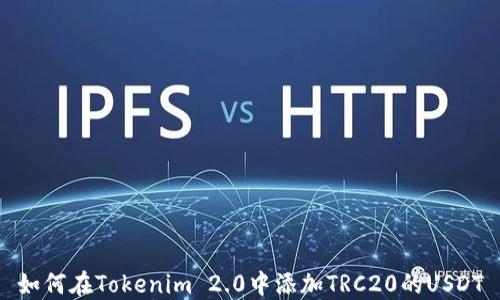 
如何在Tokenim 2.0中添加TRC20的USDT