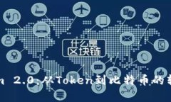 Tokenim 2.0：从Token到比特币的转变分析