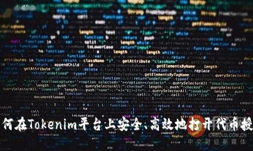 如何在Tokenim平台上安全、高效地打开代币授权