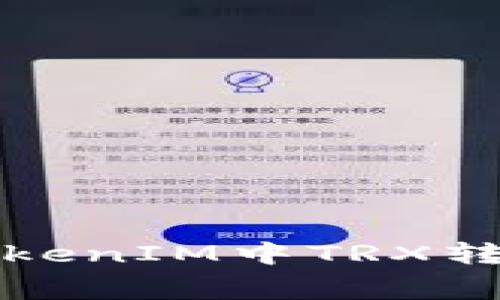 如何高效进行TokenIM中TRX转出及手续费解析