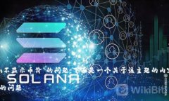 为了帮助你解决“tokenim不显示币价”的问题，下