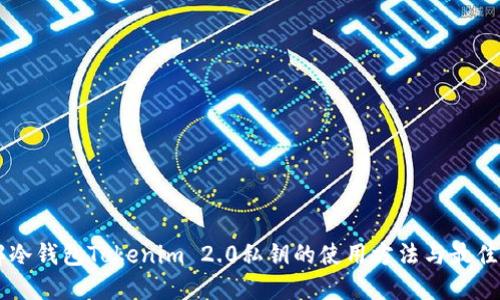 了解冷钱包Tokenim 2.0私钥的使用方法与最佳实践
