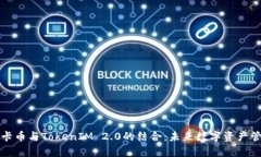 深入解析波卡币与TokenIM 2.0的结合：未来数字资产