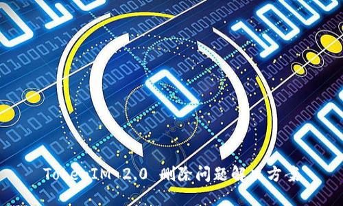 TokenIM 2.0 删除问题解决方案