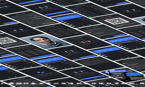 Tokenim 2.0 备份钱包出现错误的解决方案

Tokenim 2.0, 备份钱包, 错误解决方案/guanjianci

引言
随着区块链技术的发展，各种加密货币钱包也逐渐演变，Tokenim 2.0 作为一款新型的数字货币钱包，因其便捷性和安全性受到了广泛关注。然而，在实际使用中，许多用户报告在备份自己的钱包时遇到了一些问题。本文将深入探讨 Tokenim 2.0 备份钱包时常见的错误，分析原因，并提供解决方案和预防措施，以帮助用户更好地管理他们的数字资产。

Tokenim 2.0 简介
Tokenim 2.0 是一款聚焦于用户体验和安全性的加密货币钱包。与之前版本相比，Tokenim 2.0 引入了更先进的加密技术和用户界面设计，使得用户可以更容易地管理和交易加密货币。此外，该钱包也支持多种加密资产，满足用户的多样化需求。

然而，如同任何软件一样，Tokenim 2.0 也可能会出现一些问题，尤其是在备份钱包的过程中。这些问题不仅影响用户资金的安全性，也可能导致用户对钱包的整体信任度下降。

备份钱包的必要性
备份数字货币钱包是一项至关重要的操作，它可以保护用户的资产免受意外丢失或软件故障的影响。钱包备份过程通常涉及生成一个助记词或私钥，这些信息是访问和恢复用户资金的关键。因此，了解如何正确备份钱包，以及在遇到问题时能够及时解决，意味着用户能够更安全地管理自己的数字资产。

Tokenim 2.0 备份错误的常见原因
在使用 Tokenim 2.0 进行钱包备份时，用户可能会遇到不同类型的错误。以下是一些常见的原因：
ul
    listrong网络连接问题：/strong如果用户的网络连接不稳定，可能导致备份过程被中断或失败。/li
    listrong软件版本问题：/strong使用过旧版本的软件可能会导致出现不兼容或错误的情况。/li
    listrong存储设备问题：/strong备份操作需要本地存储空间，如果存储空间不足或存储设备出现故障，可能会导致备份失败。/li
    listrong操作失误：/strong用户在备份过程中可能未按指引操作，导致出现错误。/li
/ul

解决备份错误的第一步：确认网络连接
网络连接是影响备份过程的重要因素。用户在尝试备份钱包时，首先需要确保自己的设备连接到稳定的互联网。可以通过尝试浏览其他网站或应用来测试网络是否正常。如果网络信号较弱，建议在信号良好的地方重新进行备份。

解决备份错误的第二步：检查软件版本
确保使用的是最新版本的 Tokenim 2.0 是很重要的。开发者会定期发布更新以修复已知的 bugs 和用户体验。用户应当在官网下载最新版本的软件，并按照说明进行更新。在更新后，再次尝试备份钱包。

解决备份错误的第三步：检查存储设备
备份的过程需要将助记词或私钥保存到本地存储中，用户应定期检查存储设备的可用空间。若存储设备如USB闪存驱动器或本地硬盘出现问题，也会影响备份功能。用户可以尝试更换存储设备，或将文件路径改为其他存储位置以完成备份。

解决备份错误的第四步：遵循备份流程
在备份过程中，用户应严格按照软件提示的步骤进行操作。Tokenim 2.0 通常会提供详细的备份指引。用户可以参考应用内的帮助文档，确保没有遗漏任何步骤。在执行每一步时，都要确认操作的准确性，以避免因失误而导致的错误。

备份数据丢失的补救措施
如果备份过程中发生严重错误，导致钱包数据丢失，此时用户应考虑以下补救措施：
ul
    listrong使用备份助记词恢复钱包：/strong如果用户已备份助记词，可以使用此信息恢复钱包中的资金。/li
    listrong联系支持团队：/strong许多数字钱包都设有客服支持；用户可以向他们咨询如何更好地解决特定问题。/li
    listrong寻求社区帮助：/strong可以在相关论坛或社交媒体中询问，其他用户可能遇到过相同问题，提供解决方案或经验。/li
/ul

常见问题解答

问题一：如何备份 Tokenim 2.0 钱包？
备份 Tokenim 2.0 钱包的步骤通常如下：
ol
    li打开 Tokenim 2.0 应用并登录。/li
    li导航到设置或安全选项。/li
    li查找“备份钱包”选项，点击后系统会提供助记词或私钥。/li
    li系统会提示您将助记词或私钥写下来，确保将其存放在安全的地方。/li
/ol
请确保在备份过程中遵循指引，不要在公共场合分享助记词或私钥，这些信息如落入他人之手，会导致资产失窃。

问题二：如果我忘记了我的助记词怎么办？
忘记助记词可能会导致无法访问钱包中的资金。为了防止这种情况发生，用户应在备份时妥善保存助记词，并在安全的地方进行保管。如果遗失助记词，恢复钱包将变得极其困难。

用户可以考虑以下预防措施：
ul
    li使用密码管理工具，安全存储助记词/li
    li定期检查是否能访问备份，以确保助记词没有被遗忘/li
    li实现纸质备份并放置在安全的地方/li
/ul

问题三：备份钱包过程中的数据加密吗？
Tokenim 2.0 在钱包备份过程中，通常会对用户的助记词或私钥进行加密处理。这是为了确保在备份数据传输过程中，用户的信息不会被窃取。

然而，用户仍然需要注意以下几点：
ul
    li备份后的数据一旦未经加密保存，容易被他人获取，应尽量避免这种情况。/li
    li使用强密码保护存储备份文件。即使文件被他人获取，没有密码也无法访问。/li
/ul

问题四：如何确认我的钱包已经成功备份？
确认钱包备份成功的步骤包括：
ol
    li在备份后尝试重新进入钱包，确认登录成功。/li
    li进行小额转入或转出测试，以验证钱包是否仍能正常使用。/li
/ol

用户可以选择将助记词输入到钱包恢复选项中，看看能否成功恢复。如果恢复顺利，说明备份是在安全的情况下完成的。

问题五：Tokenim 2.0 支持的设备和平台有哪些？
Tokenim 2.0 是跨平台的支持型钱包，用户可以在多种操作系统和设备上使用它。这些设备和平台包括：
ul
    liWindows 和 MacOS 计算机/li
    liAndroid 和 iOS 移动设备/li
    li支持多种浏览器的网页版/li
/ul

用户的使用体验在不同平台上可能会有所不同，因此根据需要选择最合适的版本，以便能够更流畅地完成钱包管理操作。

总结
在使用 Tokenim 2.0 进行钱包备份的过程中，用户可能会遇到各种问题，但这些问题是可以通过适当的步骤和方法来解决的。通过确保网络连接、检查软件版本、确认存储设备正常以及遵循备份流程等措施，用户可以有效地避免或解决备份错误。在使用数字钱包时，保护好助记词和私钥的安全也是至关重要的。掌握以上知识点，可以极大地提升用户对数字钱包的管理效率。