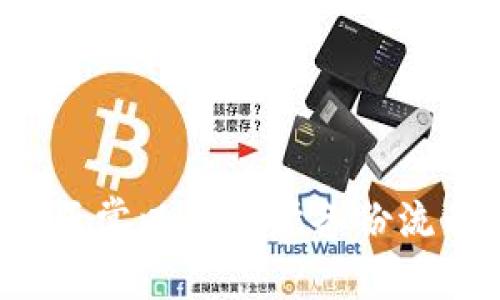 Tokenim 2.0 备份钱包出现错误的解决方案

Tokenim 2.0, 备份钱包, 错误解决方案/guanjianci

引言
随着区块链技术的发展，各种加密货币钱包也逐渐演变，Tokenim 2.0 作为一款新型的数字货币钱包，因其便捷性和安全性受到了广泛关注。然而，在实际使用中，许多用户报告在备份自己的钱包时遇到了一些问题。本文将深入探讨 Tokenim 2.0 备份钱包时常见的错误，分析原因，并提供解决方案和预防措施，以帮助用户更好地管理他们的数字资产。

Tokenim 2.0 简介
Tokenim 2.0 是一款聚焦于用户体验和安全性的加密货币钱包。与之前版本相比，Tokenim 2.0 引入了更先进的加密技术和用户界面设计，使得用户可以更容易地管理和交易加密货币。此外，该钱包也支持多种加密资产，满足用户的多样化需求。

然而，如同任何软件一样，Tokenim 2.0 也可能会出现一些问题，尤其是在备份钱包的过程中。这些问题不仅影响用户资金的安全性，也可能导致用户对钱包的整体信任度下降。

备份钱包的必要性
备份数字货币钱包是一项至关重要的操作，它可以保护用户的资产免受意外丢失或软件故障的影响。钱包备份过程通常涉及生成一个助记词或私钥，这些信息是访问和恢复用户资金的关键。因此，了解如何正确备份钱包，以及在遇到问题时能够及时解决，意味着用户能够更安全地管理自己的数字资产。

Tokenim 2.0 备份错误的常见原因
在使用 Tokenim 2.0 进行钱包备份时，用户可能会遇到不同类型的错误。以下是一些常见的原因：
ul
    listrong网络连接问题：/strong如果用户的网络连接不稳定，可能导致备份过程被中断或失败。/li
    listrong软件版本问题：/strong使用过旧版本的软件可能会导致出现不兼容或错误的情况。/li
    listrong存储设备问题：/strong备份操作需要本地存储空间，如果存储空间不足或存储设备出现故障，可能会导致备份失败。/li
    listrong操作失误：/strong用户在备份过程中可能未按指引操作，导致出现错误。/li
/ul

解决备份错误的第一步：确认网络连接
网络连接是影响备份过程的重要因素。用户在尝试备份钱包时，首先需要确保自己的设备连接到稳定的互联网。可以通过尝试浏览其他网站或应用来测试网络是否正常。如果网络信号较弱，建议在信号良好的地方重新进行备份。

解决备份错误的第二步：检查软件版本
确保使用的是最新版本的 Tokenim 2.0 是很重要的。开发者会定期发布更新以修复已知的 bugs 和用户体验。用户应当在官网下载最新版本的软件，并按照说明进行更新。在更新后，再次尝试备份钱包。

解决备份错误的第三步：检查存储设备
备份的过程需要将助记词或私钥保存到本地存储中，用户应定期检查存储设备的可用空间。若存储设备如USB闪存驱动器或本地硬盘出现问题，也会影响备份功能。用户可以尝试更换存储设备，或将文件路径改为其他存储位置以完成备份。

解决备份错误的第四步：遵循备份流程
在备份过程中，用户应严格按照软件提示的步骤进行操作。Tokenim 2.0 通常会提供详细的备份指引。用户可以参考应用内的帮助文档，确保没有遗漏任何步骤。在执行每一步时，都要确认操作的准确性，以避免因失误而导致的错误。

备份数据丢失的补救措施
如果备份过程中发生严重错误，导致钱包数据丢失，此时用户应考虑以下补救措施：
ul
    listrong使用备份助记词恢复钱包：/strong如果用户已备份助记词，可以使用此信息恢复钱包中的资金。/li
    listrong联系支持团队：/strong许多数字钱包都设有客服支持；用户可以向他们咨询如何更好地解决特定问题。/li
    listrong寻求社区帮助：/strong可以在相关论坛或社交媒体中询问，其他用户可能遇到过相同问题，提供解决方案或经验。/li
/ul

常见问题解答

问题一：如何备份 Tokenim 2.0 钱包？
备份 Tokenim 2.0 钱包的步骤通常如下：
ol
    li打开 Tokenim 2.0 应用并登录。/li
    li导航到设置或安全选项。/li
    li查找“备份钱包”选项，点击后系统会提供助记词或私钥。/li
    li系统会提示您将助记词或私钥写下来，确保将其存放在安全的地方。/li
/ol
请确保在备份过程中遵循指引，不要在公共场合分享助记词或私钥，这些信息如落入他人之手，会导致资产失窃。

问题二：如果我忘记了我的助记词怎么办？
忘记助记词可能会导致无法访问钱包中的资金。为了防止这种情况发生，用户应在备份时妥善保存助记词，并在安全的地方进行保管。如果遗失助记词，恢复钱包将变得极其困难。

用户可以考虑以下预防措施：
ul
    li使用密码管理工具，安全存储助记词/li
    li定期检查是否能访问备份，以确保助记词没有被遗忘/li
    li实现纸质备份并放置在安全的地方/li
/ul

问题三：备份钱包过程中的数据加密吗？
Tokenim 2.0 在钱包备份过程中，通常会对用户的助记词或私钥进行加密处理。这是为了确保在备份数据传输过程中，用户的信息不会被窃取。

然而，用户仍然需要注意以下几点：
ul
    li备份后的数据一旦未经加密保存，容易被他人获取，应尽量避免这种情况。/li
    li使用强密码保护存储备份文件。即使文件被他人获取，没有密码也无法访问。/li
/ul

问题四：如何确认我的钱包已经成功备份？
确认钱包备份成功的步骤包括：
ol
    li在备份后尝试重新进入钱包，确认登录成功。/li
    li进行小额转入或转出测试，以验证钱包是否仍能正常使用。/li
/ol

用户可以选择将助记词输入到钱包恢复选项中，看看能否成功恢复。如果恢复顺利，说明备份是在安全的情况下完成的。

问题五：Tokenim 2.0 支持的设备和平台有哪些？
Tokenim 2.0 是跨平台的支持型钱包，用户可以在多种操作系统和设备上使用它。这些设备和平台包括：
ul
    liWindows 和 MacOS 计算机/li
    liAndroid 和 iOS 移动设备/li
    li支持多种浏览器的网页版/li
/ul

用户的使用体验在不同平台上可能会有所不同，因此根据需要选择最合适的版本，以便能够更流畅地完成钱包管理操作。

总结
在使用 Tokenim 2.0 进行钱包备份的过程中，用户可能会遇到各种问题，但这些问题是可以通过适当的步骤和方法来解决的。通过确保网络连接、检查软件版本、确认存储设备正常以及遵循备份流程等措施，用户可以有效地避免或解决备份错误。在使用数字钱包时，保护好助记词和私钥的安全也是至关重要的。掌握以上知识点，可以极大地提升用户对数字钱包的管理效率。