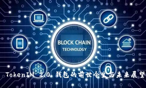  TokenIM 2.0 钱包的前世今生与未来展望