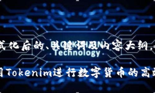 好的！我将为您提供格式化后的、关键词及内容大纲。以下是您请求的内容： 

Tokenim查币：如何利用Tokenim进行数字货币的高效查询
