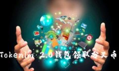 如何使用Tokenim 2.0钱包领取分叉币：完整指南