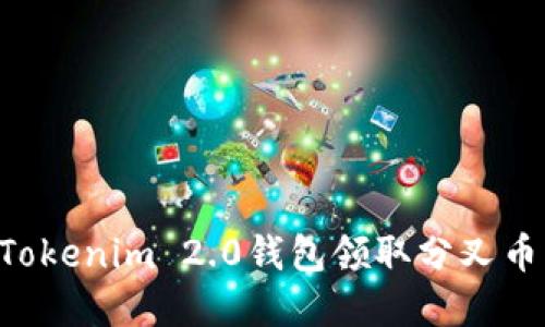 如何使用Tokenim 2.0钱包领取分叉币：完整指南