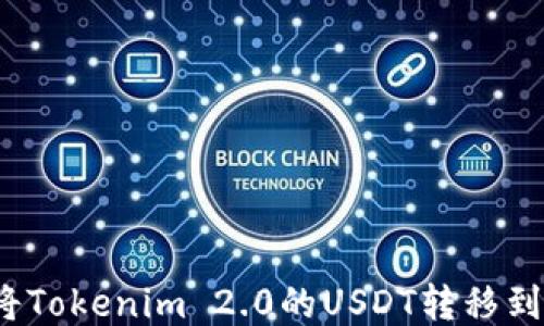 
如何将Tokenim 2.0的USDT转移到火币？