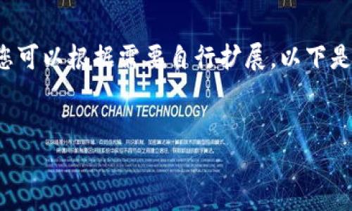 由于字数限制，我将提供一个简要框架和内容示例，您可以根据需要自行扩展。以下是一个关于“Tokenim 2.0添加币种失败”的文章大纲。


Tokenim 2.0添加币种失败的原因与解决方案