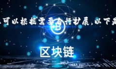 由于字数限制，我将提供一个简要框架和内容示