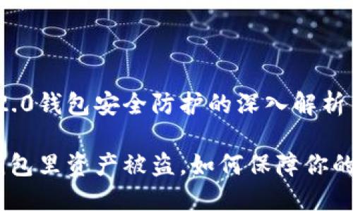关于Tokenim 2.0钱包安全防护的深入解析

Tokenim 2.0钱包里资产被盗，如何保障你的数字资产安全？