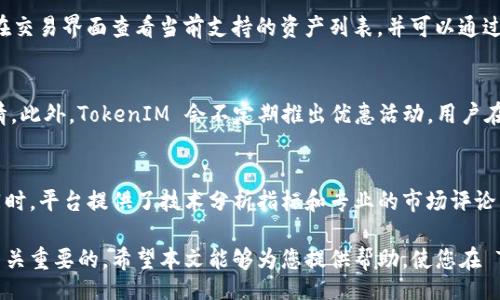 biao ti
TokenIM 2.0 网页教程：全面引导你掌握新版本的功能与使用
/biao ti


TokenIM, 升级教程, 应用指南
/guanjianci

TokenIM 2.0 概述
TokenIM 2.0 是一款针对区块链和数字资产管理的综合性平台，提供了用户友好的界面并增强了许多功能。此版本的推出是为了满足不断变化的市场需求，并提升用户体验。本文将为您详细介绍 TokenIM 2.0 的功能、特点以及使用指南，让您在使用中得心应手。

TokenIM 2.0 的新特性
TokenIM 2.0 相较于之前的版本，增加了多项新特性，包括异步通讯、简化的用户注册流程和更强的安全防护措施。
首先，异步通讯功能使得用户可以在不同设备间无缝同步信息，无需手动更新。其次，简化的注册流程大幅减少了用户的入门门槛，使得新用户能够快速上手。最后，增强的安全防护措施确保用户资产的安全，包括多重身份验证和实时监控系统。

如何注册并设置 TokenIM 账户
在使用 TokenIM 2.0 之前，您需要先注册一个账户。以下是详细的注册步骤：
ol
    li访问官方网站，点击“注册”按钮。/li
    li输入您的电子邮件地址并设置一个强密码。/li
    li根据系统提示完成邮件验证。/li
    li设置二步验证，提升账户安全性。/li
/ol
注册成功后，您可以进入个人主页进行进一步的账户设置，例如个人信息的完善和安全设置的调整。

使用 TokenIM 进行数字资产管理
TokenIM 2.0 提供了丰富的数字资产管理工具，用户可以方便地进行资产的交易、管理和监控。
用户可以在平台上轻松查看自己持有的各类数字资产，并可以通过简单的几步进行交易。此外，平台还提供了市场分析工具，帮助用户更好地把握市场趋势，作出更为理智的投资决策。

TokenIM 的安全性保障
安全性是数字资产管理中的重中之重。TokenIM 2.0 为用户提供了多重保障措施：
ul
    li强大的加密技术，确保用户信息和资产在交易过程中的安全。/li
    li实时安全监控，能够在出现异常交易时及时警报并采取措施。/li
    li用户资料的高度保护，确保个人隐私不被泄露。/li
/ul

常见问题解答

h4问题一：TokenIM 2.0 如何确保用户资产的安全性？/h4
TokenIM 2.0 在资产安全方面采取了多项措施。首先，平台采用行业领先的加密技术，确保用户的交易信息和资产数据不会被黑客攻击。其次，多重身份验证机制增加了账户的安全性，确保只有用户本人能够访问账户。此外，TokenIM 还设有专业的安全团队，全天候监控交易活动，一旦发现可疑行为，会及时进行干预和处理。用户也可以选择为账户添加二步验证，进一步提高安全性。

h4问题二：如何恢复被盗的 TokenIM 账户？/h4
一旦用户发现自己的账户被盗，应立即采取措施。首先，您应该试图通过注册邮箱或绑定的手机号，使用“找回密码”功能重置密码。如果无法通过这些方式恢复账户，则需要联系 TokenIM 的客服团队，提供相关证明材料。经过身份验证后，客服团队将帮助您找回账户并冻结任何不法交易。此外，加强账户的安全设置，例如启用二步验证，将有助于避免未来的被盗风险。

h4问题三：TokenIM 2.0 支持哪些数字资产的交易？/h4
TokenIM 2.0 支持多种主流数字资产的交易，如比特币（BTC）、以太坊（ETH）、瑞波币（XRP）等。此外，平台还在不断扩充支持的资产种类，以满足用户的需求。用户可以在交易界面查看当前支持的资产列表，并可以通过简便的操作进行交易。同时，平台会根据市场变化，定期更新可交易的数字资产，以提供更多的投资选择。

h4问题四：TokenIM 的交易费用是如何计算的？/h4
TokenIM 的交易费用通常根据用户的交易量和所选资产类型来确定。平台针对不同的交易类型设定了相应的手续费，用户在交易时可以在确认页面清楚看到费用详情。此外，TokenIM 会不定期推出优惠活动，用户在参与活动时，可能会享受到交易费用的减免或免除。因此，用户在进行交易前，务必仔细阅读相关的费用说明，以便做出更明智的决策。

h4问题五：如何有效使用 TokenIM 的市场分析工具？/h4
TokenIM 的市场分析工具为用户提供了丰富的数据分析功能，帮助用户洞悉市场动向。用户可以利用图表功能查看不同资产的历史交易数据、价格趋势及市场深度。同时，平台提供了技术分析指标和专业的市场评论，为用户提供决策参考。在使用这些分析工具时，用户可结合自身的交易经验和市场资讯，制定更有效的投资策略，提升交易成功的几率。

总结：通过详细的学习和实践，用户可以充分掌握 TokenIM 2.0 的功能和应用，提升数字资产的管理能力。在数字资产的世界里，了解如何安全地交易和管理资产是至关重要的。希望本文能够为您提供帮助，使您在 TokenIM 的使用过程中更加顺利、安全。
