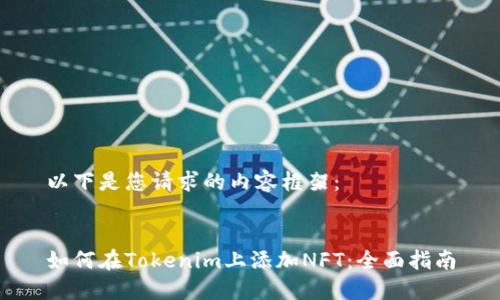 以下是您请求的内容框架：


如何在Tokenim上添加NFT：全面指南