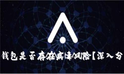 Tokenim 2.0钱包是否存在病毒风险？深入分析与安全防护