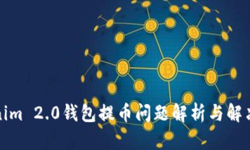 Tokenim 2.0钱包提币问题解析与解决方案