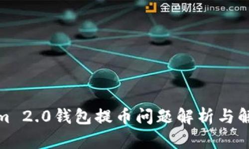 Tokenim 2.0钱包提币问题解析与解决方案