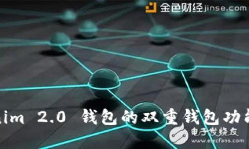 Tokenim 2.0 钱包的双重钱包功能详解