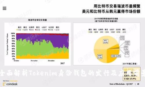 全面解析Tokenim身份钱包的发行及应用前景