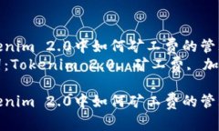 在Tokenim 2.0中如何矿工费的管理策略关键词：To