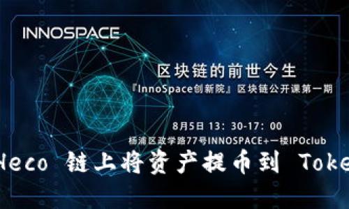 如何在 Heco 链上将资产提币到 Tokenim 2.0