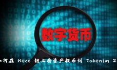 如何在 Heco 链上将资产提币到 Tokenim 2.0