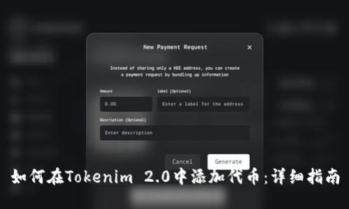 如何在Tokenim 2.0中添加代币：详细指南