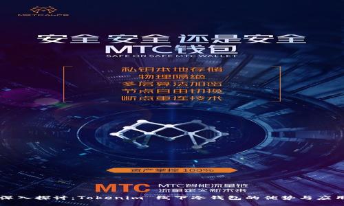 深入探讨：Tokenim 线下冷钱包的优势与应用